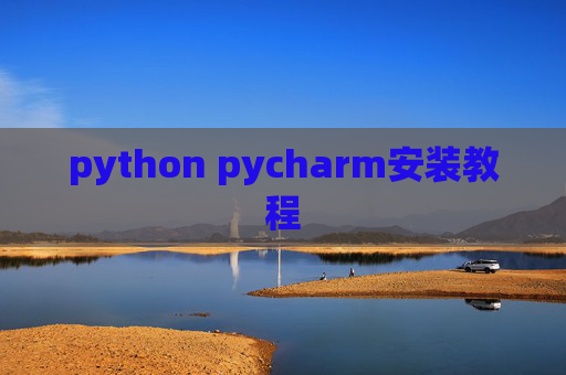 python pycharm安装教程