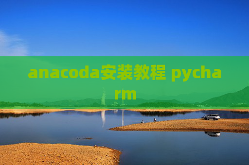 anacoda安装教程 pycharm