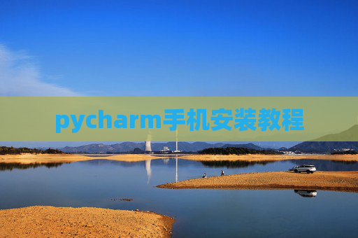 pycharm手机安装教程