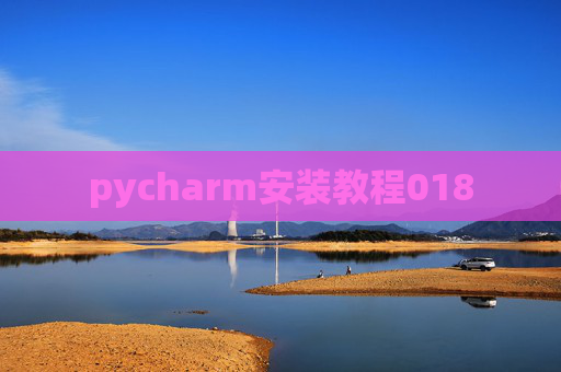 pycharm安装教程018