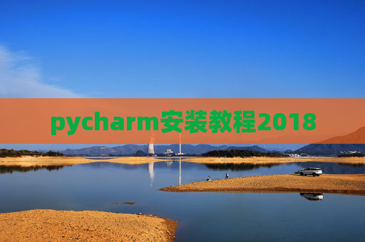 pycharm安装教程2018