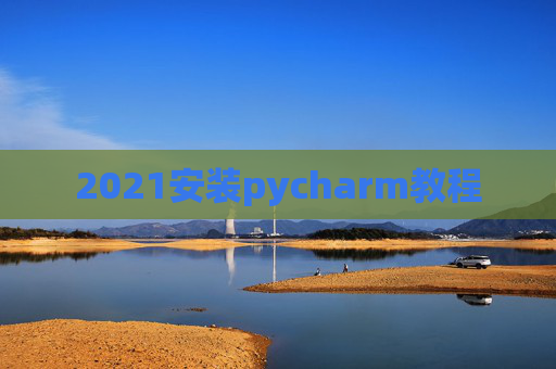 2021安装pycharm教程